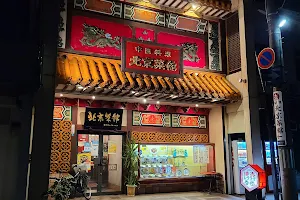 中国料理 北京菜舘 仲町店 image