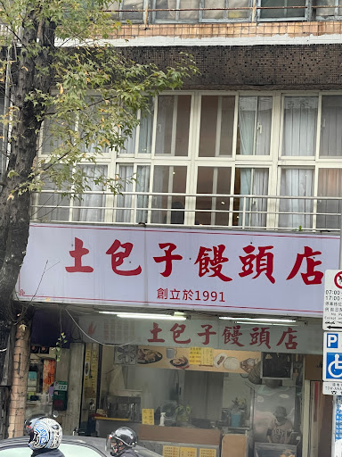 土包子饅頭店