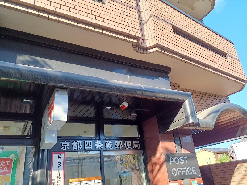 京都四条乾郵便局