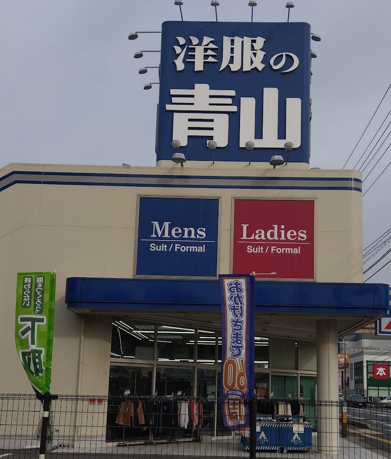 洋服の青山 呉市広店