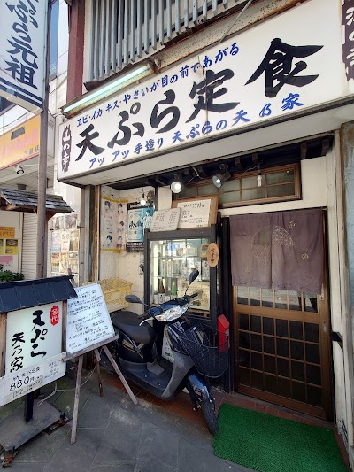 天ぷらの天乃家