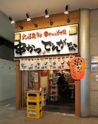 串かつ でんがな 上野店