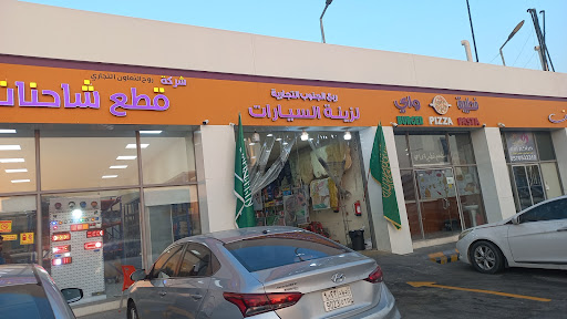 ربع الجنوب لزينة السيارات 