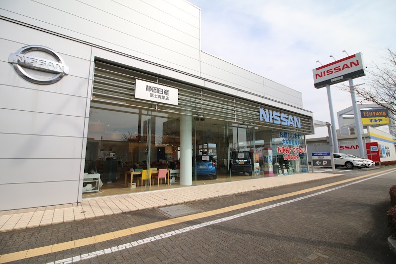 静岡日産自動車（株） 富士青葉店