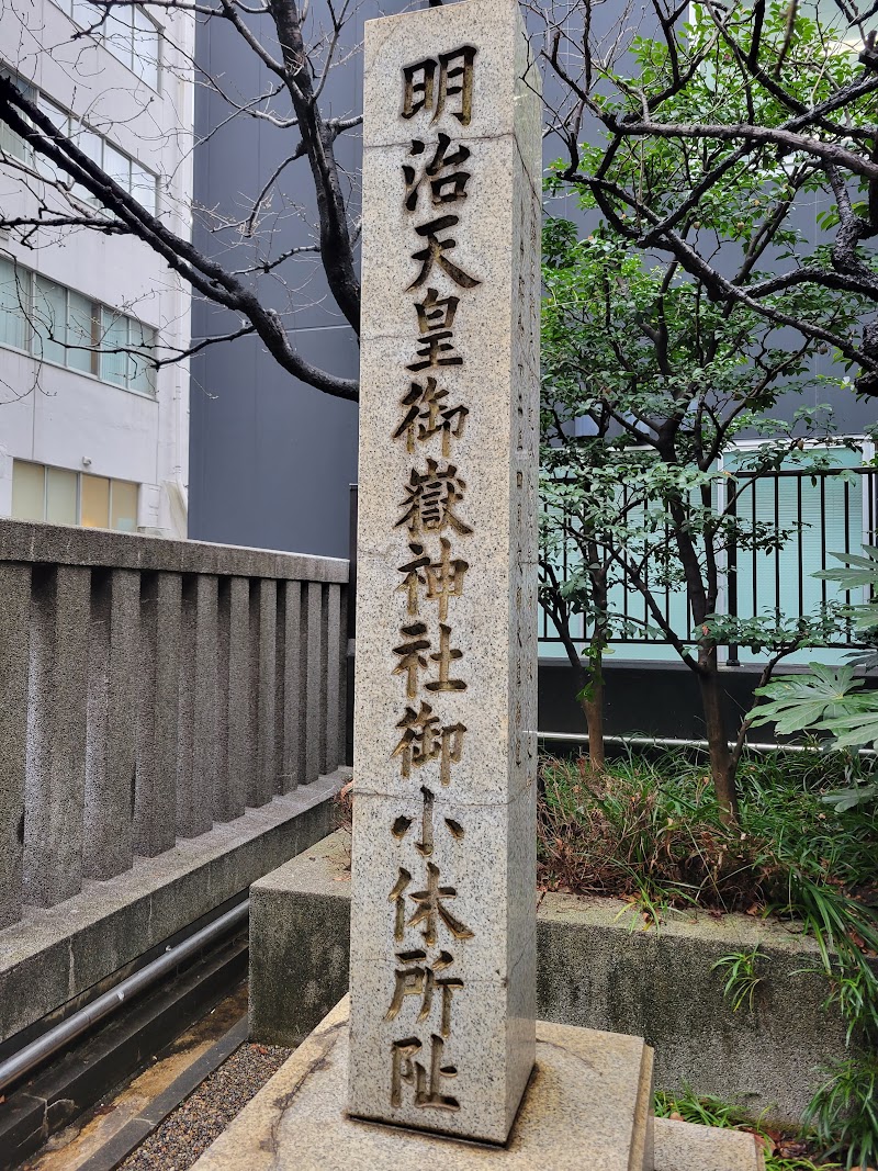 明治天皇御嶽神社御小休所阯碑