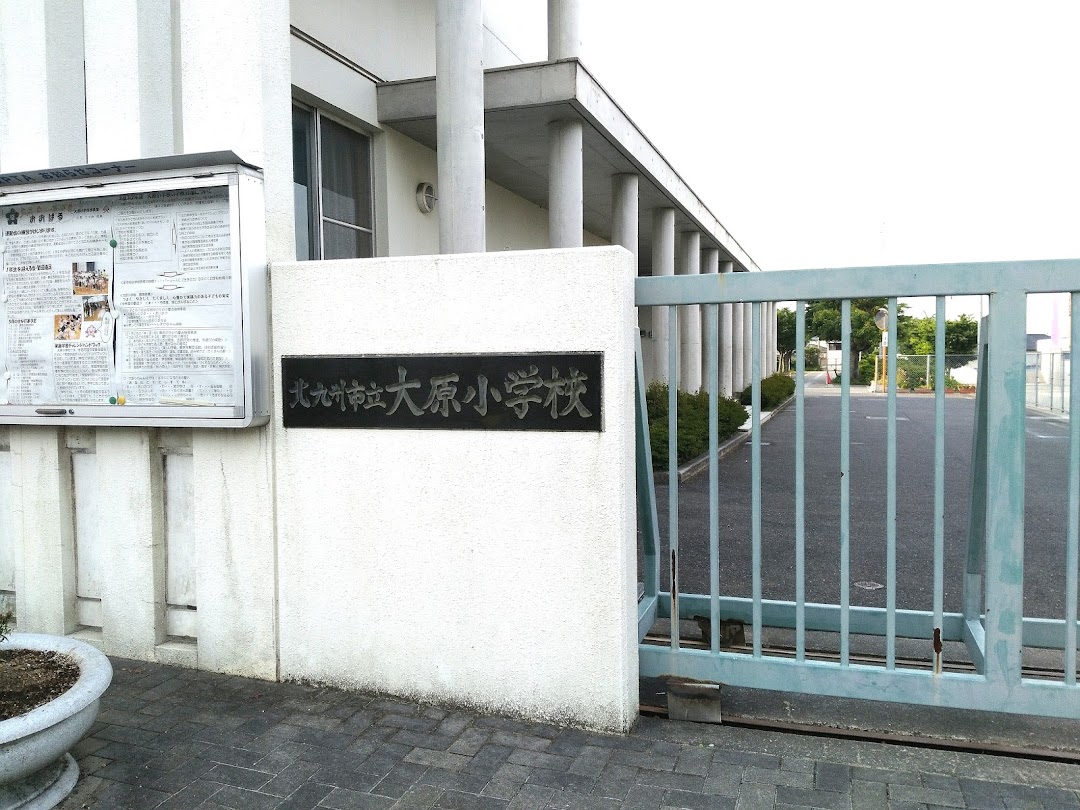 北九州市立大原小学校