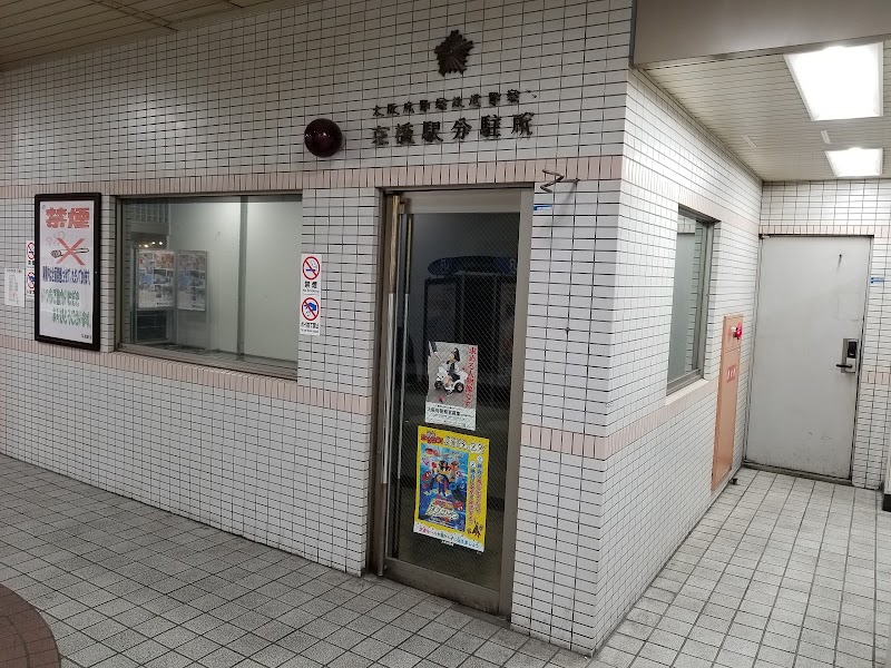 大阪府 鉄道警察隊 京橋駅分駐所