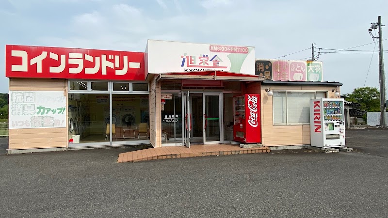 旭栄舎 コインランドリー 野村店