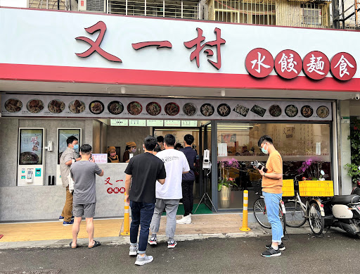 又一村水餃麵食-林森店(直營店)