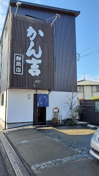かん吉 静岡店