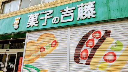 吉藤菓子店