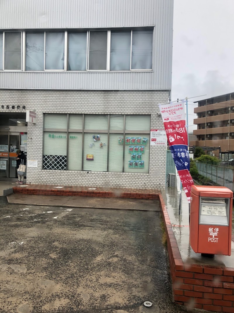東広島寺西郵便局