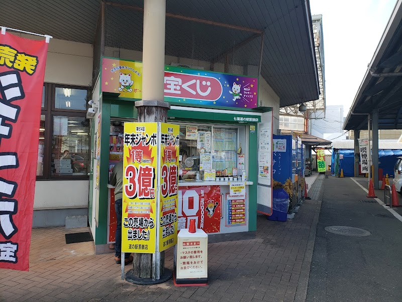 七福道の駅原鶴店