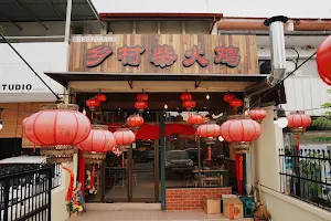 乡村柴火鸡 Village Firewood Stew Restaurant image