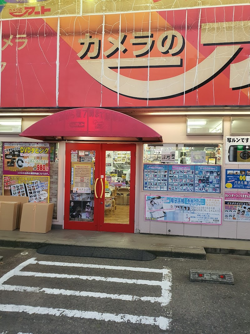 カメラのアート 三条店