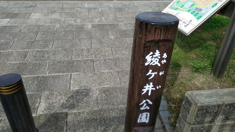 綾ヶ井公園