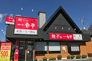 餃子の一番亭 沼津東名インター店 image