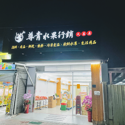 尊青水果行销 大昌店