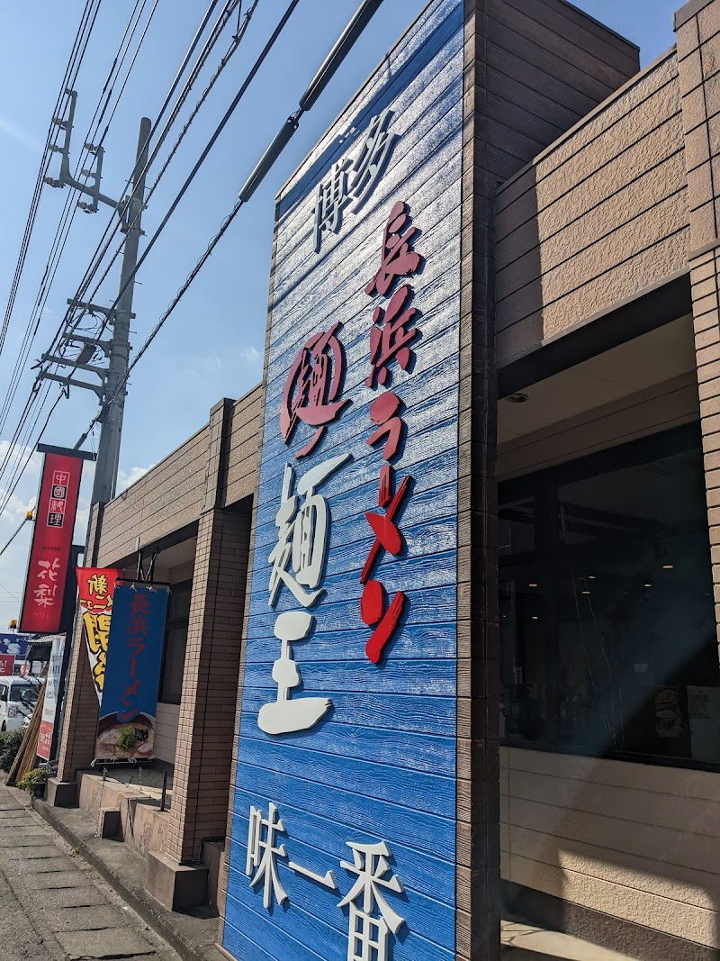 長浜ラーメン 麺王