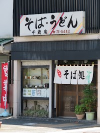 千歳庵