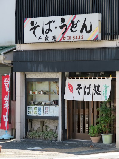 千歳庵