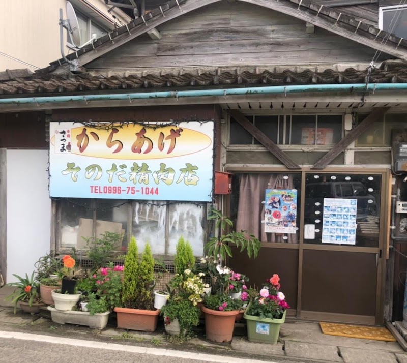園田精肉店