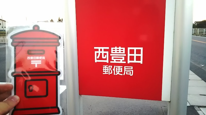 西豊田郵便局