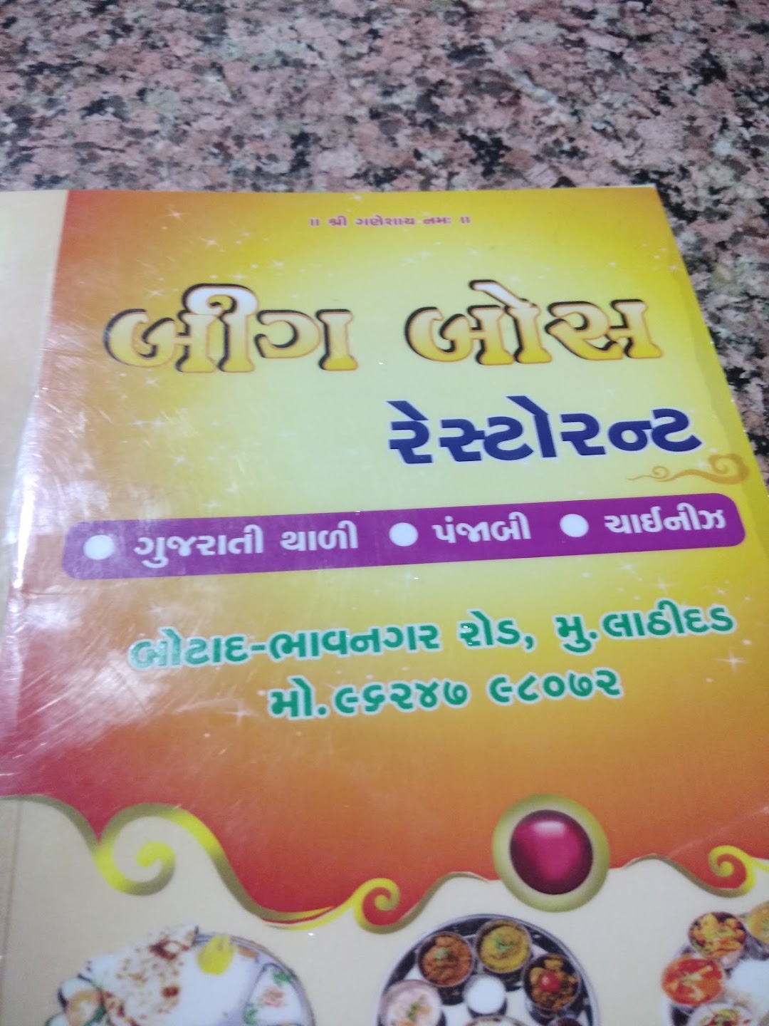 બિગ બોસ