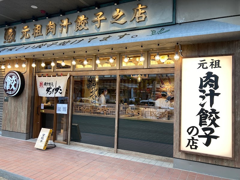 肉汁餃子のダンダダン 東神奈川店