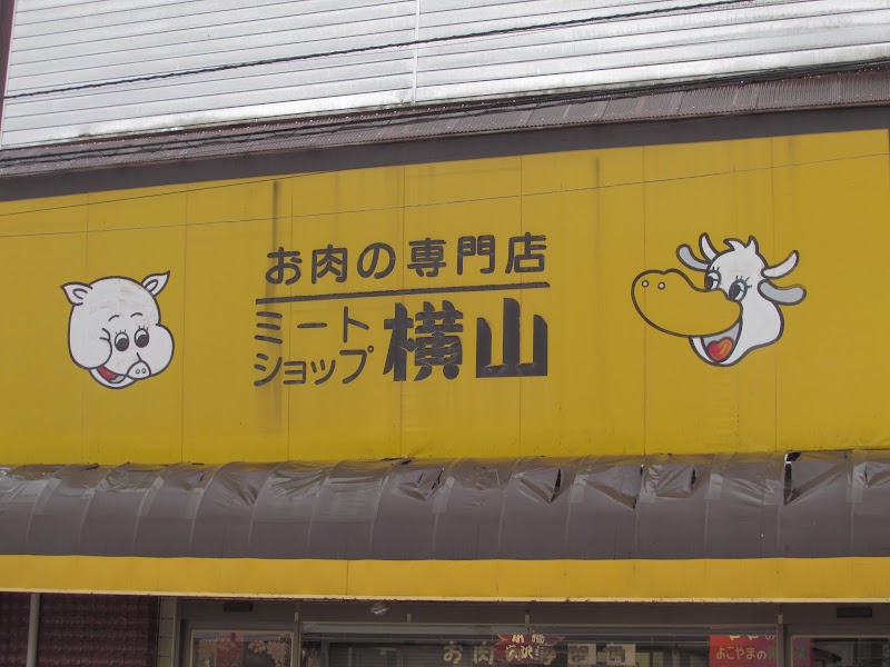 （株）横山肉店