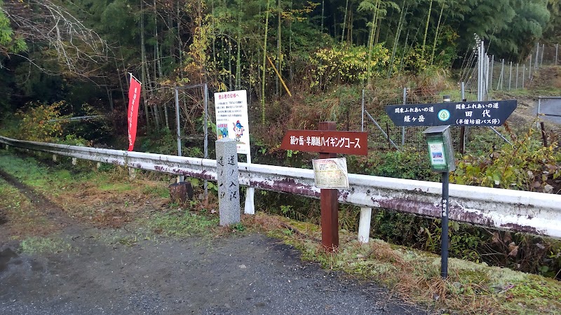 経ヶ岳・半原越ハイキングコース入口