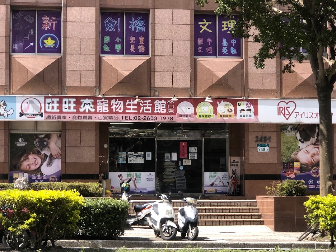 旺旺来宠物生活馆 林口店在城市linkou District