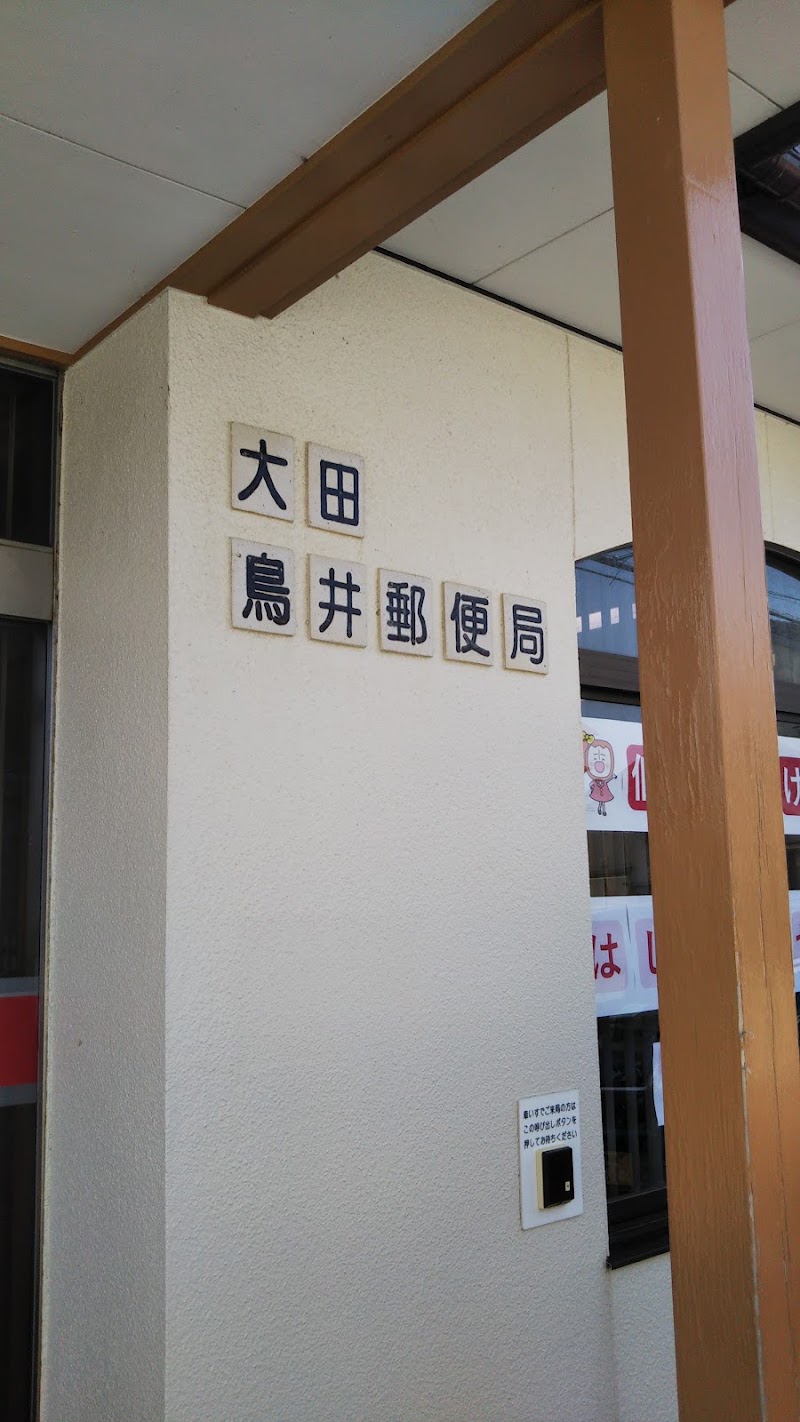 大田鳥井郵便局