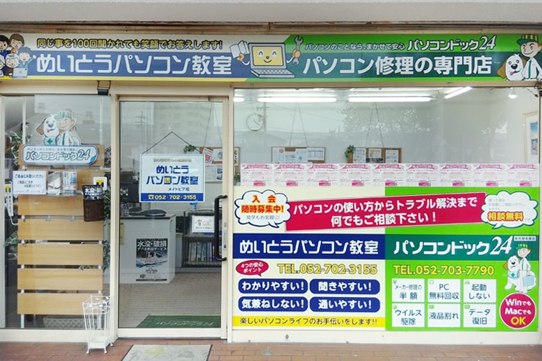 パソコン修理・データ復旧専門店 パソコンドック24 名古屋・名東店