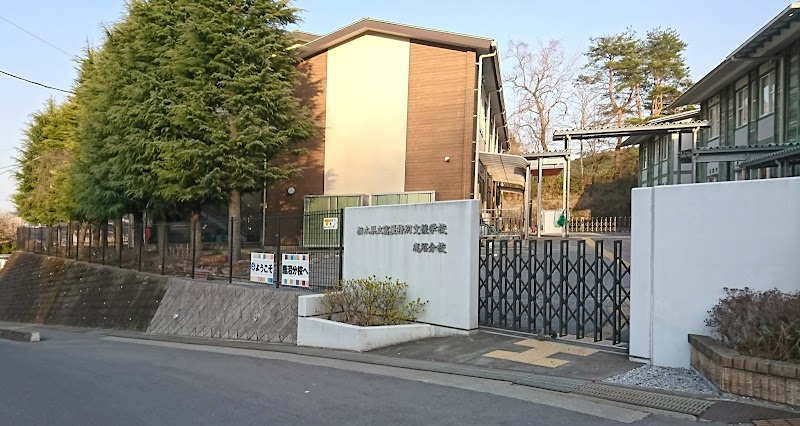 栃木県立富屋特別支援学校 鹿沼分校