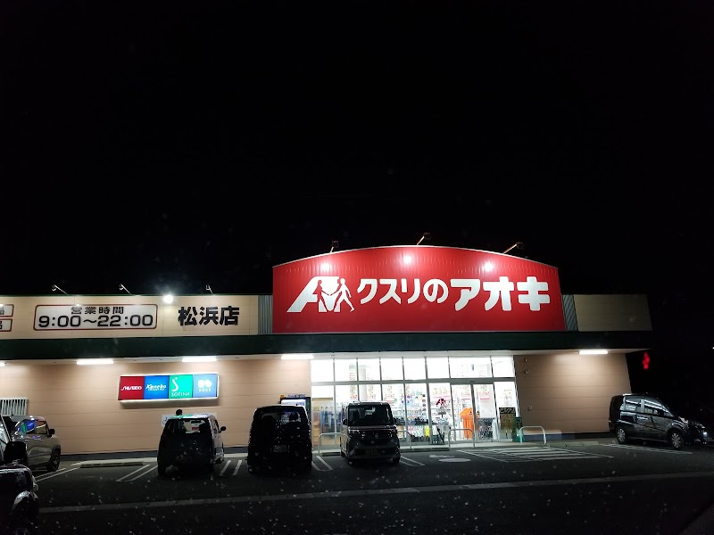 クスリのアオキ 松浜店