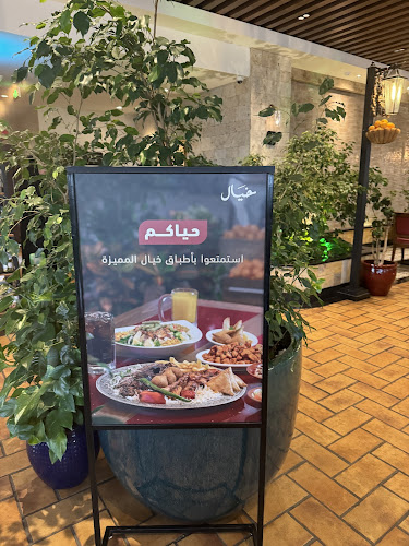 مطعم خيال - مطعم