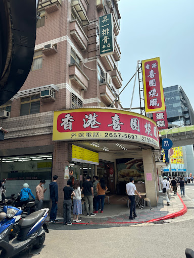 香港喜園燒臘店 的照片