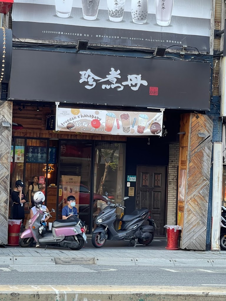 珍煮丹 新莊輔大店 的照片