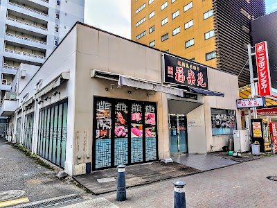 炭火焼肉 福楽苑 新横浜本店