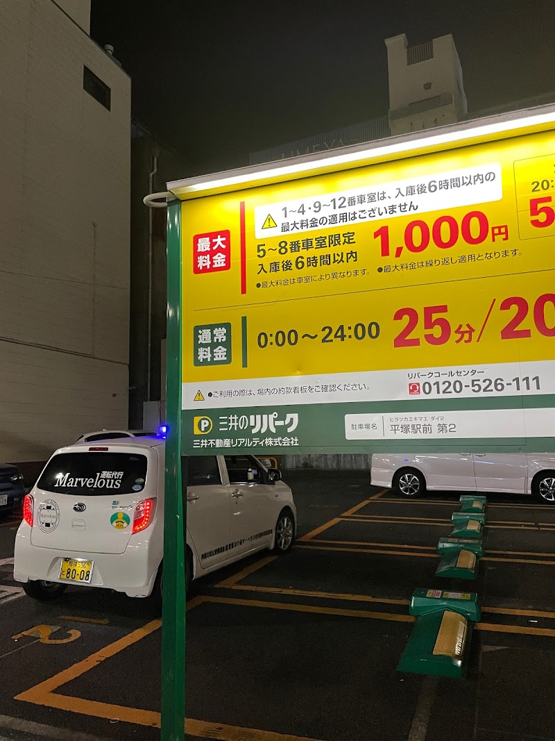 三井のリパーク 平塚駅前第２駐車場
