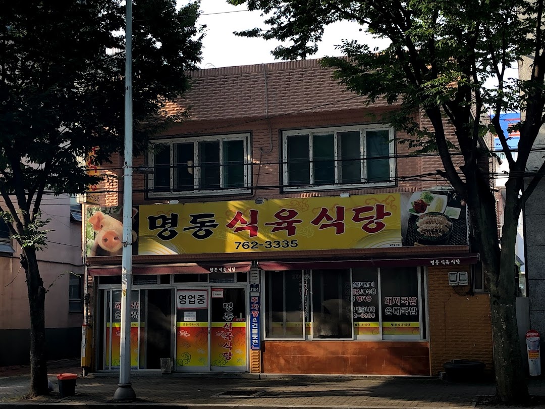 명동식육식당