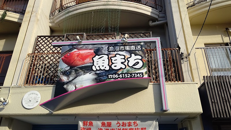 鮮魚魚惣菜専門店 魚まち