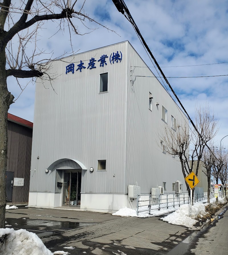 岡本産業㈱ 総合事業所