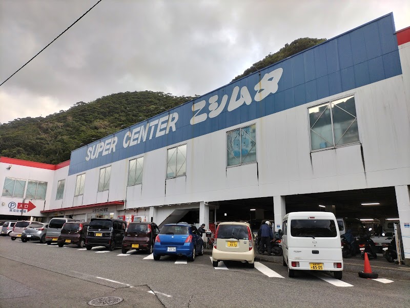 スーパーセンターニシムタ 名瀬店