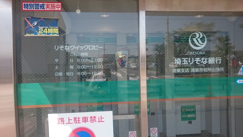 埼玉りそな銀行 鴻巣支店 鴻巣市役所出張所