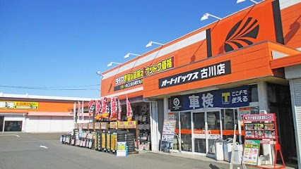 オートバックス古川店