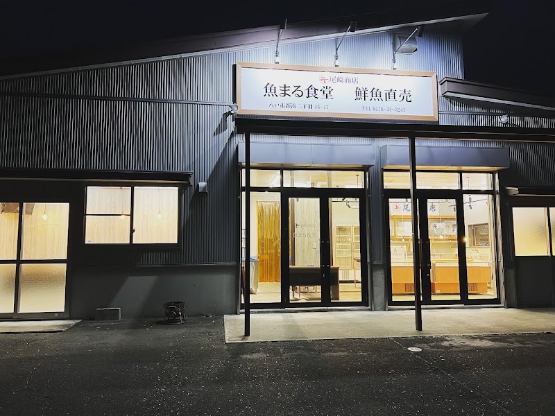 尾崎商店 (鮮魚販売 ) 魚まる食堂