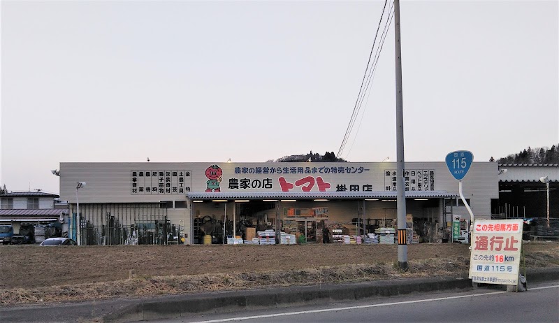 農家の店トマト掛田店