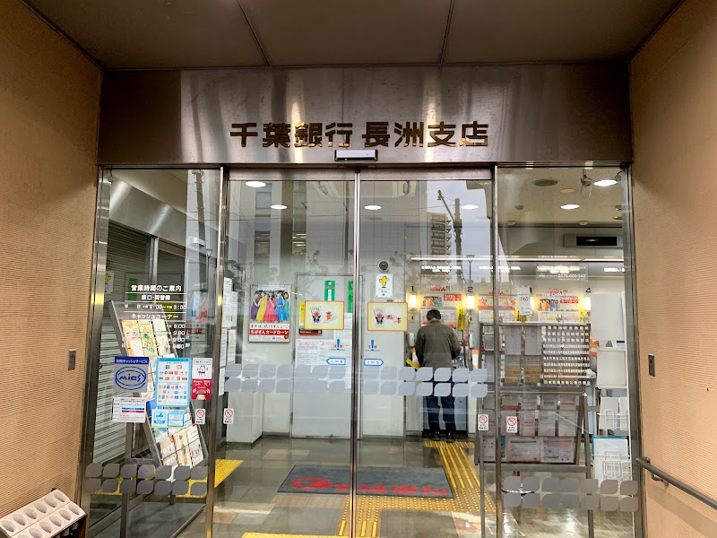 千葉銀行 長洲支店